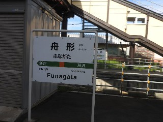 舟形駅