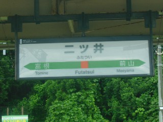 二ツ井駅