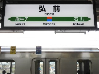 弘前駅
