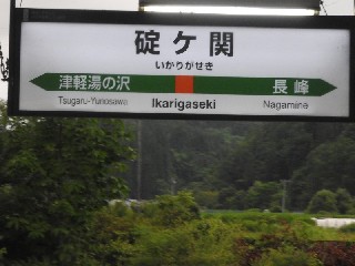碇ケ関駅