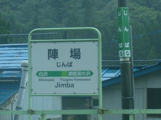 陣場駅