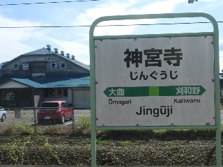 神宮寺駅