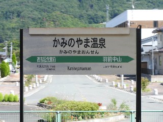 かみのやま温泉駅