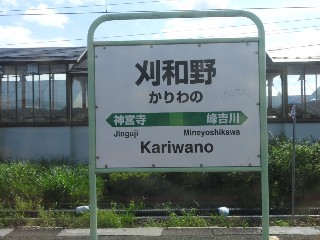 刈和野駅