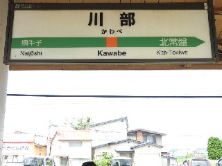 川部駅