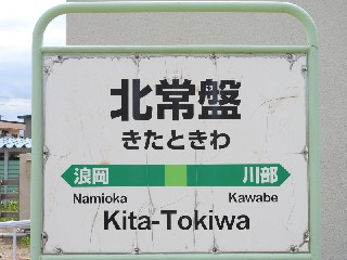 北常盤駅