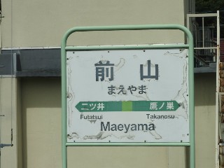 前山駅