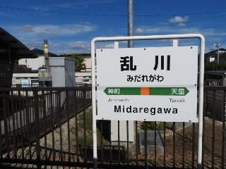 乱川駅