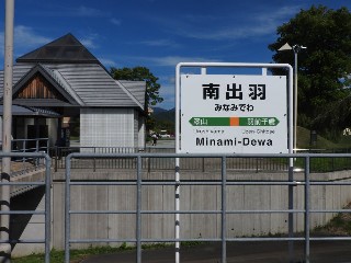 南出羽駅