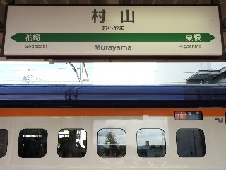 村山駅