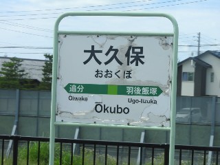 大久保駅