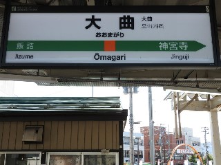 大曲駅