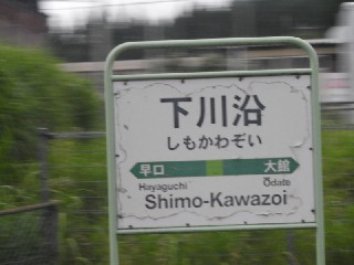 下川沿駅