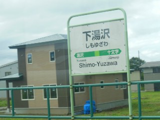 下湯沢駅