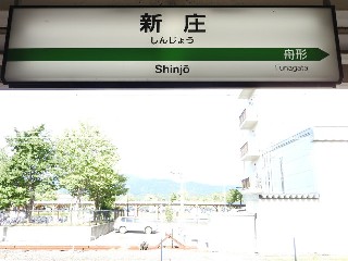 新庄駅