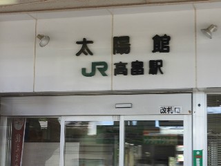 高畠駅