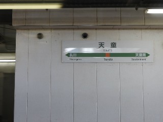 天童駅