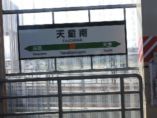 天童南駅