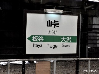 峠駅