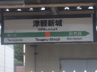 津軽新城駅