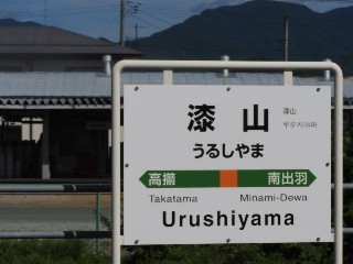 漆山駅