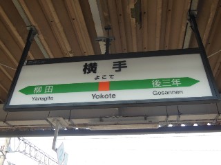横手駅