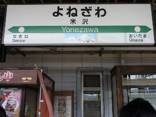 米沢駅