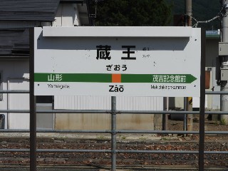 蔵王駅