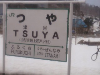 津谷駅