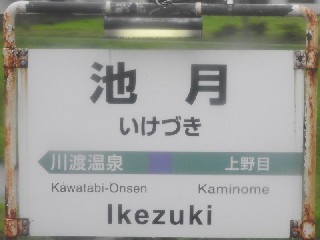 池月駅