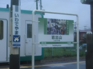 岩出山駅