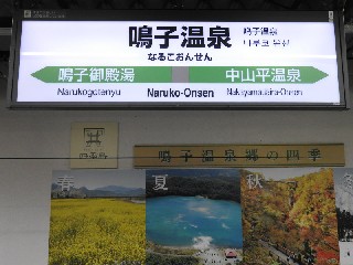 鳴子温泉駅