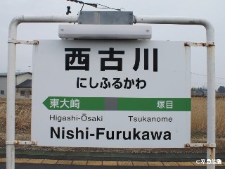 西古川駅