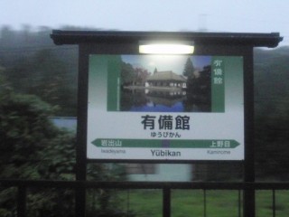 有備館駅