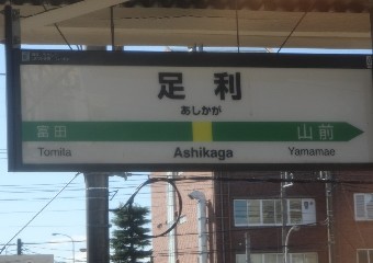 足利駅