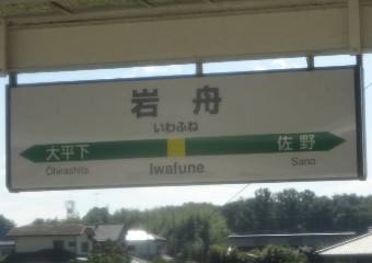 岩舟駅