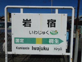 岩宿駅