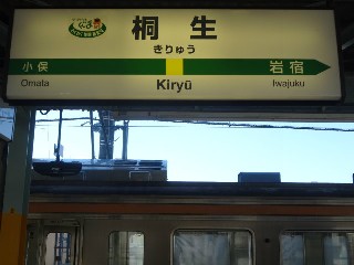 桐生駅