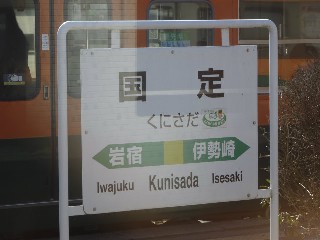 国定駅