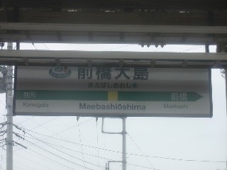 前橋大島駅