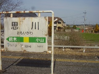 思川駅