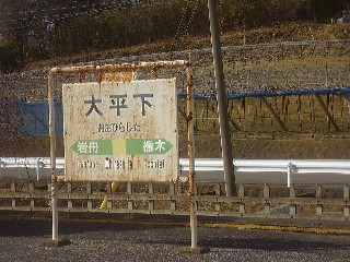 大平下駅
