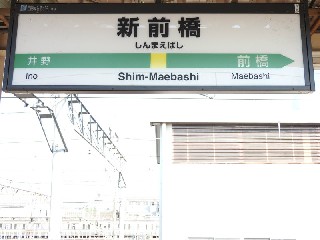 新前橋駅