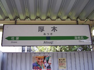 厚木駅