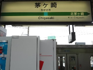 茅ヶ崎駅