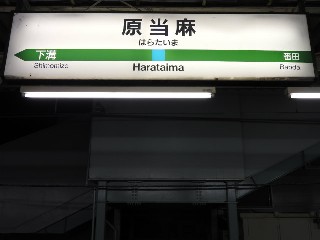 原当麻駅