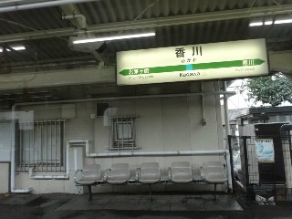 香川駅
