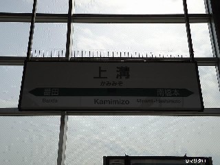 上溝駅