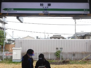 社家駅