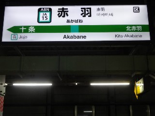 赤羽駅